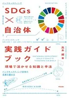 SDGs×自治体 実践ガイドブック 現場で活かせる知識と手法