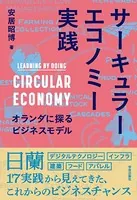 サーキュラーエコノミー実践 オランダに探るビジネスモデル