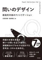 問いのデザイン 創造的対話のファシリテーション
