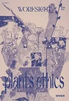 WORKSIGHT ［ワークサイト］ 17号 植物倫理 PLANT ETHICS