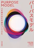 パーパスモデル 人を巻き込む共創のつくりかた