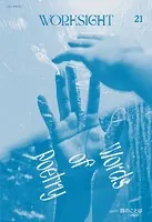 WORKSIGHT［ワークサイト］21号 詩のことば Words of Poetry