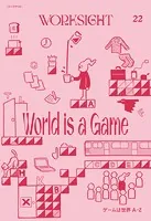 WORKSIGHT［ワークサイト］22号 ゲームは世界A-Z World is a Game