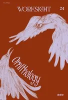 WORKSIGHT［ワークサイト］24号 鳥類学 Ornithology