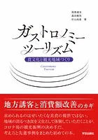 ガストロノミーツーリズム 食文化と観光地域づくり