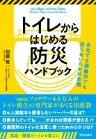 トイレからはじめる防災ハンドブック 自宅でも避難所でも困らないための知識