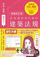 増補改訂版 用途と規模で逆引き！住宅設計のための建築法規