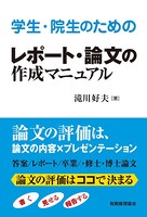 学生・院生のためのレポート・論文の作成マニュアル