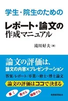 学生・院生のためのレポート・論文の作成マニュアル