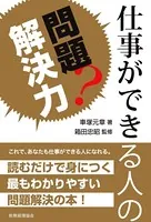 仕事ができる人の問題解決力