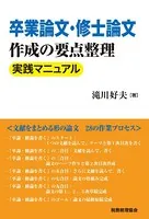 卒業論文・修士論文作成の要点整理 実践マニュアル