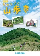 ちゅうごく山歩き