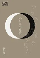 心の中の砂漠