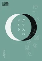 ガラスのマント