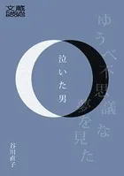 泣いた男