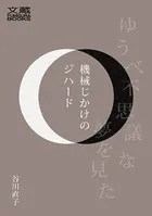 機械じかけのジハード