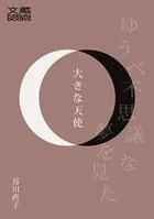 大きな天使