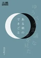 ある朝のできごと