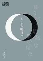 もしも明日が