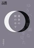 運命の闇の中で