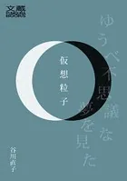 仮想粒子