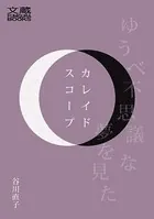 カレイドスコープ