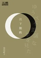 月下独酌