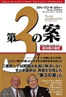 第3の案 成功者の選択