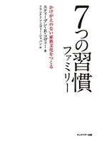 7つの習慣ファミリー