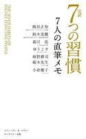 完訳 7つの習慣 7人の直筆メモ
