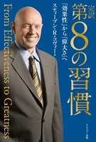完訳 第8の習慣