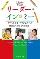 リーダー・イン・ミー