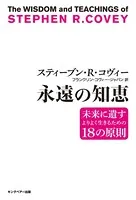 スティーブン・R・コヴィー 永遠の知恵