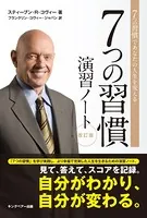 7つの習慣演習ノート
