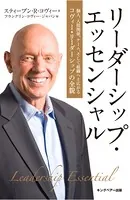 リーダーシップ・エッセンシャル
