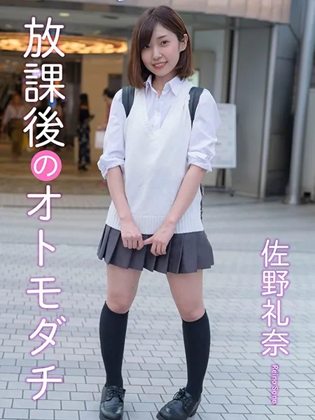 放課後のオトモダチ 佐野礼奈