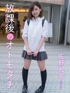 放課後のオトモダチ 佐野礼奈