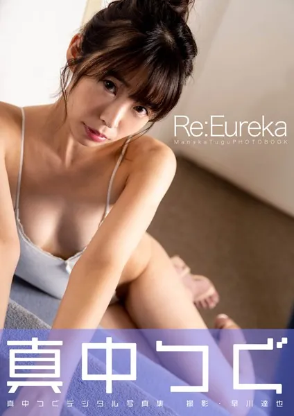 真中つぐデジタル写真集『Re:Eureka』