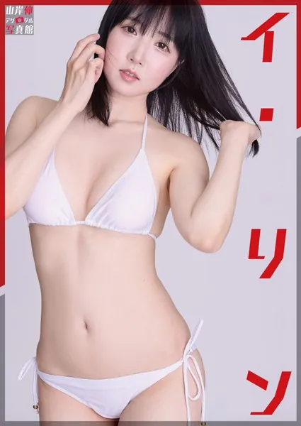 山岸伸デジタル写真館 イ・リン