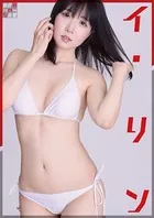 山岸伸デジタル写真館 イ・リン