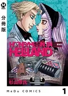 ハネムーン イン ヘルランド（単話）