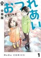 おつれあい（単話）