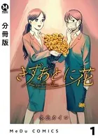 きずあとに花（単話）