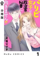 パリピ女子は政治家秘書に向きません！？（単話）