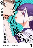 八日さんが舐める（単話）