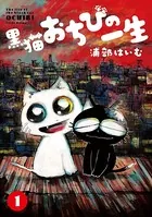 黒猫おちびの一生