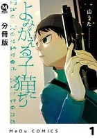 よみがえる子猫たち（単話）