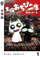 黒猫おちびの一生（単話）