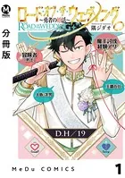 【分冊版】ロード・オブ・ザ・ウェディング〜勇者の婚活〜（単話）