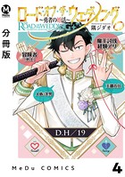 【分冊版】ロード・オブ・ザ・ウェディング〜勇者の婚活〜 4